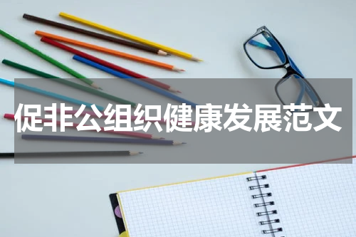 促非公组织健康发展范文