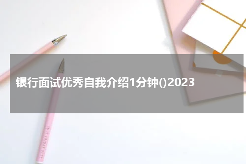 银行面试优秀自我介绍1分钟()2023