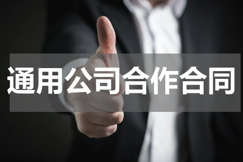 通用公司合作合同