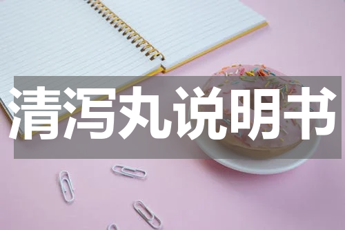清泻丸说明书