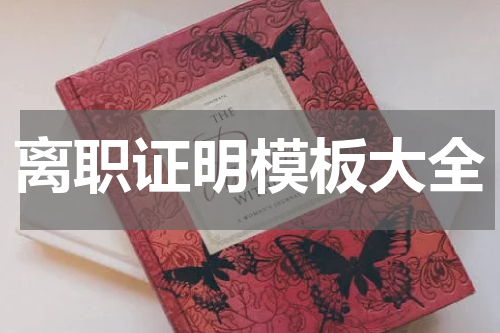 离职证明模板大全