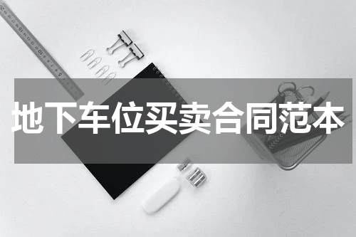 地下车位买卖合同范本