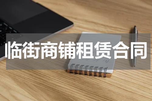 临街商铺租赁合同