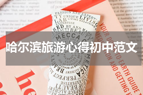 哈尔滨旅游心得初中范文