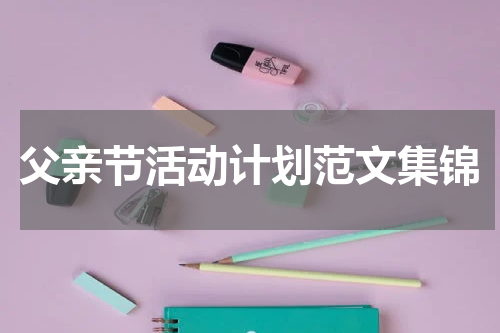 父亲节活动计划范文集锦