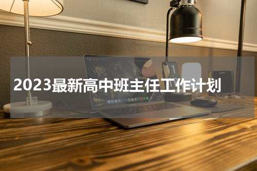2023最新高中班主任工作计划