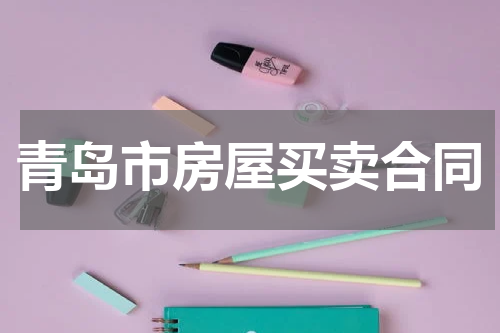 青岛市房屋买卖合同