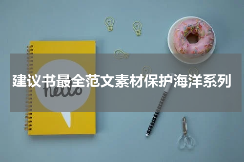 建议书最全范文素材保护海洋系列