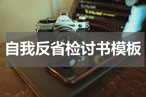 自我反省检讨书模板