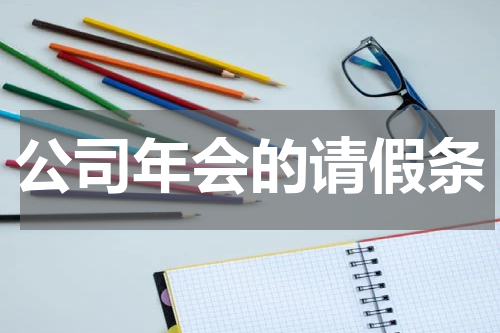 公司年会的请假条