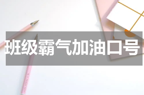 班级霸气加油口号