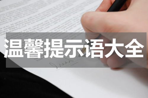 温馨提示语大全