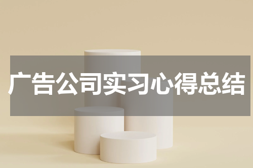 广告公司实习心得总结