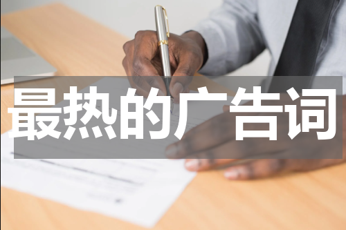 最热的广告词