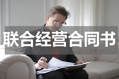 联合经营合同书