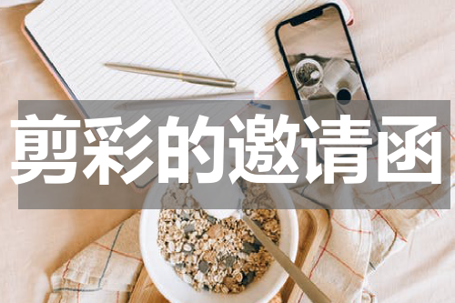 剪彩的邀请函