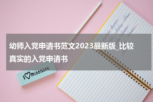 幼师入党申请书范文2023最新版_比较真实的入党申请书