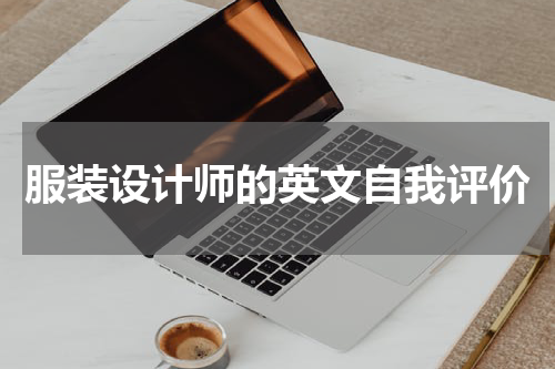 服装设计师的英文自我评价