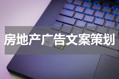 房地产广告文案策划