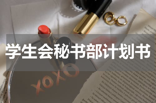 学生会秘书部计划书