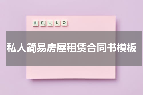 私人简易房屋租赁合同书模板