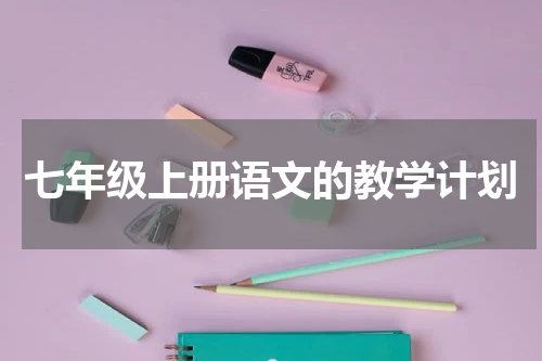 七年级上册语文的教学计划