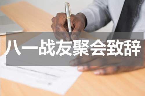 八一战友聚会致辞
