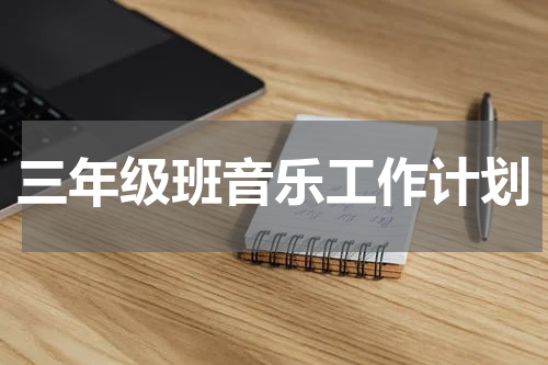 三年级班音乐工作计划