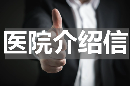 医院介绍信