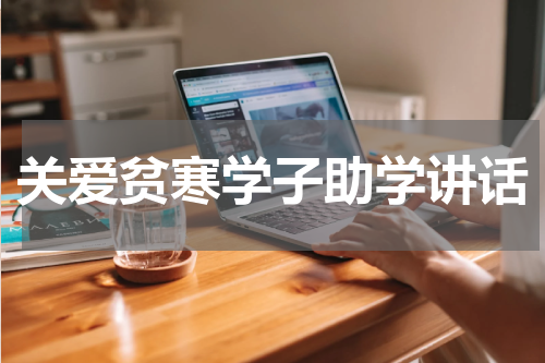 关爱贫寒学子助学讲话