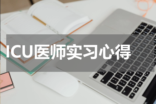 ICU医师实习心得