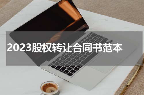 2023股权转让合同书范本