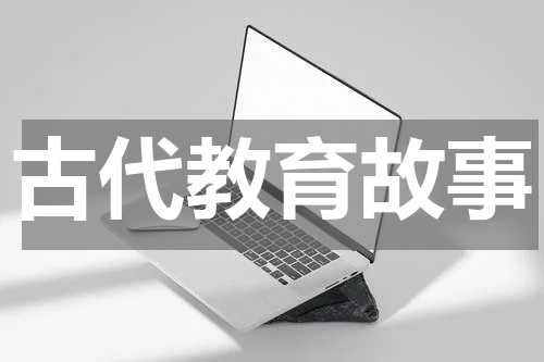 古代教育故事