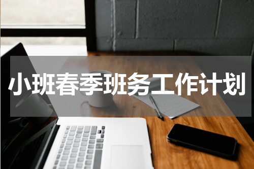 小班春季班务工作计划