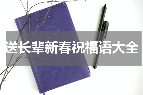 送长辈新春祝福语大全