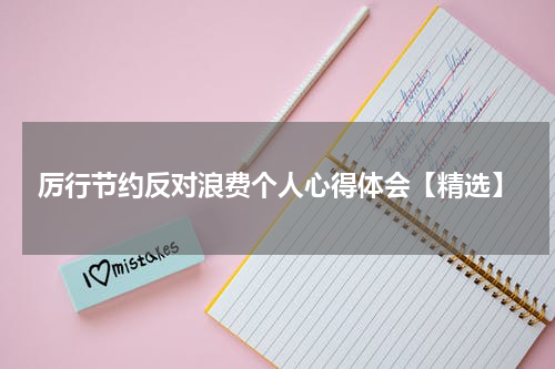 厉行节约反对浪费个人心得体会【精选】