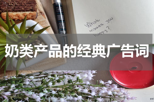 奶类产品的经典广告词