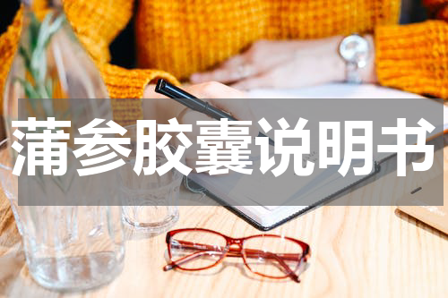 蒲参胶囊说明书
