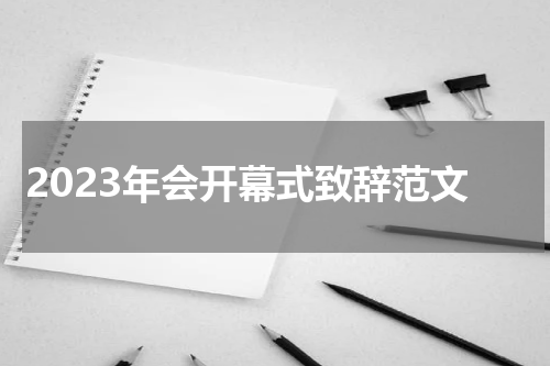 2023年会开幕式致辞范文