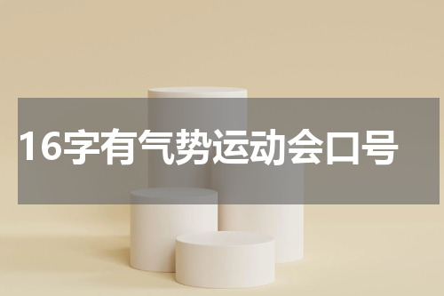 16字有气势运动会口号