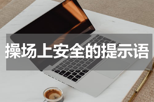操场上安全的提示语