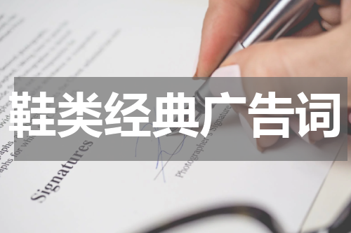 鞋类经典广告词