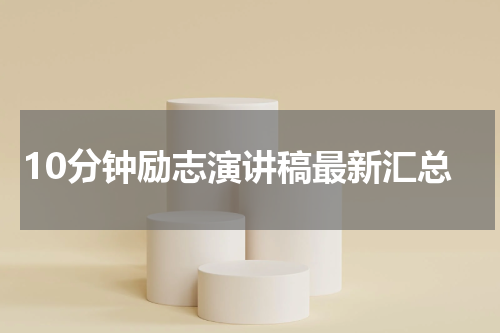 10分钟励志演讲稿最新汇总