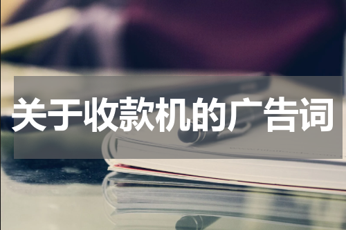 关于收款机的广告词
