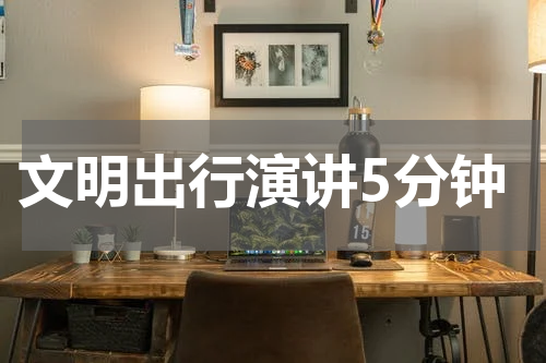 文明出行演讲5分钟