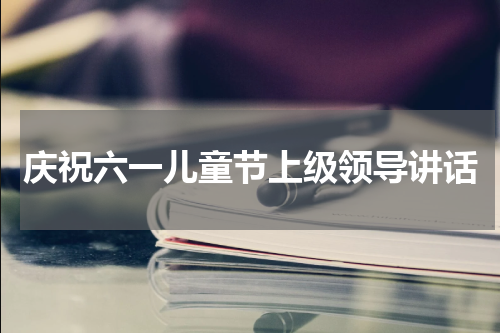 庆祝六一儿童节上级领导讲话