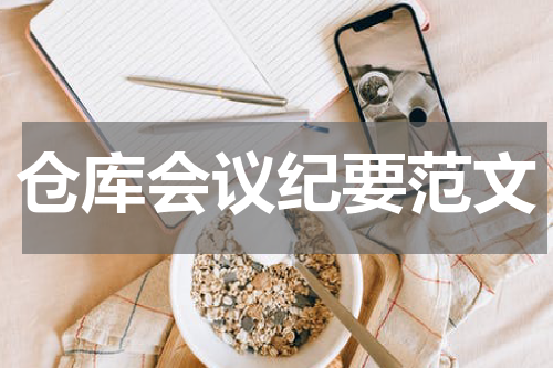 仓库会议纪要范文