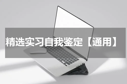 精选实习自我鉴定【通用】