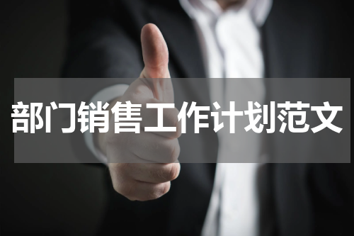 部门销售工作计划范文