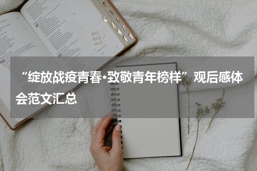 “绽放战疫青春·致敬青年榜样”观后感体会范文汇总